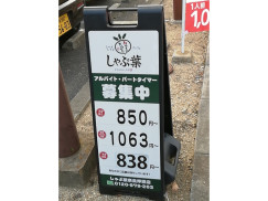 しゃぶ葉 奈良押熊店のアルバイト パート求人情報 Joblist ジョブリスト スマホであつめる みんなの街の求人はり紙