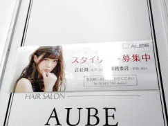 Aube Hair Terrace 町田店のアルバイト パート求人情報 Joblist ジョブリスト スマホであつめる みんなの街の求人はり紙