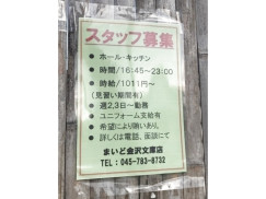 まいど 金沢文庫店のアルバイト パート求人情報 Joblist ジョブリスト スマホであつめる みんなの街の求人はり紙