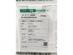H P F Mask By Otonadekodomo ららぽーと海老名店のアルバイト パート求人情報 Joblist ジョブリスト スマホであつめる みんなの街の求人はり紙