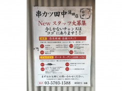 串カツ田中 蒲田店のアルバイト パート求人情報 Joblist ジョブリスト スマホであつめる みんなの街の求人はり紙
