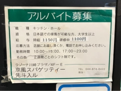 京風スパゲッティー先斗入ル ラゾーナ川崎店のアルバイト パート求人情報 Joblist ジョブリスト スマホであつめる みんなの街の求人はり紙