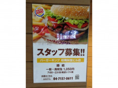 バーガーキング 柏梅林堂ビル店のアルバイト パート求人情報 Joblist ジョブリスト スマホであつめる みんなの街の求人はり紙