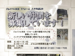 ジョイフル本田 八千代店のアルバイト パート求人情報 Joblist ジョブリスト スマホであつめる みんなの街の求人はり紙