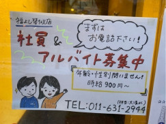 福よし 琴似店のアルバイト パート求人情報 Joblist ジョブリスト スマホであつめる みんなの街の求人はり紙