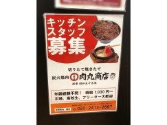 肉問屋 肉丸商店 イオンモール久御山店のアルバイト パート求人情報 Joblist ジョブリスト スマホであつめる みんなの街の求人はり紙