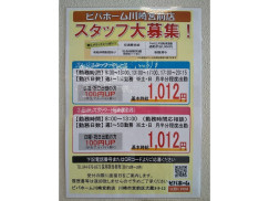 ビバホーム川崎宮前店のアルバイト パート求人情報 Joblist ジョブリスト スマホであつめる みんなの街の求人はり紙