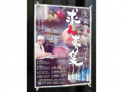 海鮮 炭火 いちごいちえ 寝屋川店のアルバイト パート求人情報 Joblist ジョブリスト スマホであつめる みんなの街の求人はり紙