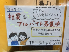 福よし 琴似店のアルバイト パート求人情報 Joblist ジョブリスト スマホであつめる みんなの街の求人はり紙