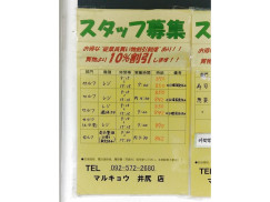 マルキョウ 井尻店のアルバイト パート求人情報 Joblist ジョブリスト スマホであつめる みんなの街の求人はり紙