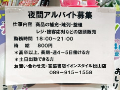 宮脇書店 イオンスタイル松山店のアルバイト パート求人情報 Joblist ジョブリスト スマホであつめる みんなの街の求人はり紙