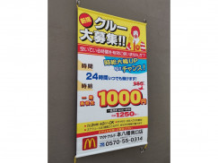 マクドナルド 本八幡南口店のアルバイト パート求人情報 Joblist ジョブリスト スマホであつめる みんなの街の求人はり紙
