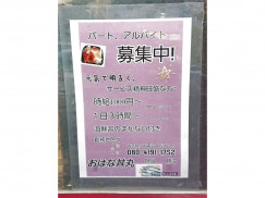 おはな丼丸 堀切店のアルバイト パート求人情報 Joblist ジョブリスト スマホであつめる みんなの街の求人はり紙