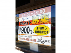 炭火七輪焼肉酒家 じゅうじゅう 堤店のアルバイト パート求人情報 Joblist ジョブリスト スマホであつめる みんなの街の求人はり紙