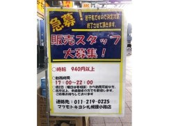 マツモトキヨシ 札幌狸小路店のアルバイト パート求人情報 Joblist ジョブリスト スマホであつめる みんなの街の求人はり紙