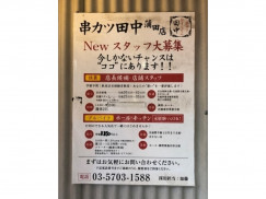 串カツ田中 蒲田店のアルバイト パート求人情報 Joblist ジョブリスト スマホであつめる みんなの街の求人はり紙