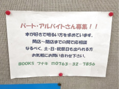 Books フナキ アピタ砺波店のアルバイト パート求人情報 Joblist ジョブリスト スマホであつめる みんなの街の求人はり紙