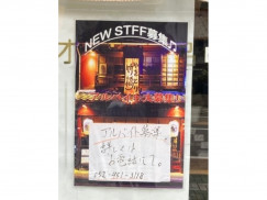 やきとり 竹橋のアルバイト パート求人情報 Joblist ジョブリスト スマホであつめる みんなの街の求人はり紙 やきとり 竹橋のアルバイト パート求人情報 Joblist ジョブリスト スマホであつめる みんなの街の求人はり紙