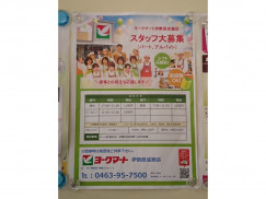 ヨークマート 伊勢原成瀬店のアルバイト パート求人情報 Joblist ジョブリスト スマホであつめる みんなの街の求人はり紙