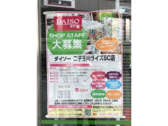 ザ ダイソー 二子玉川ライズsc店のアルバイト パート求人情報 Joblist ジョブリスト スマホであつめる みんなの街の求人はり紙