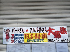 スーパーみらべる 江古田店のアルバイト パート求人情報 Joblist ジョブリスト スマホであつめる みんなの街の求人はり紙