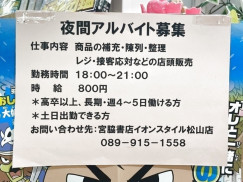 宮脇書店 イオンスタイル松山店のアルバイト パート求人情報 Joblist ジョブリスト スマホであつめる みんなの街の求人はり紙