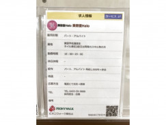 美容室halo ハロ ピオニウォーク東松山店のアルバイト パート求人情報 Joblist ジョブリスト スマホであつめる みんなの街の求人はり紙