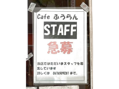 フウラン ダイエー古川橋駅前店のアルバイト パート求人情報 Joblist ジョブリスト スマホであつめる みんなの街の求人はり紙