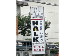 株式会社ハルクのアルバイト パート求人情報 Joblist ジョブリスト スマホであつめる みんなの街の求人はり紙