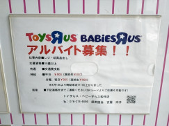 トイザらス ベビーザらス 松任店のアルバイト パート求人情報 Joblist ジョブリスト スマホであつめる みんなの街の求人はり紙