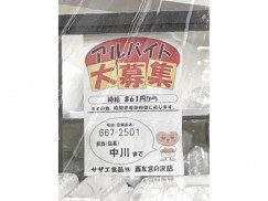 サザエ 西友宮の沢店のアルバイト パート求人情報 Joblist ジョブリスト スマホであつめる みんなの街の求人はり紙