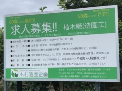 有限会社木村造園企画のアルバイト パート求人情報 Joblist ジョブリスト スマホであつめる みんなの街の求人はり紙