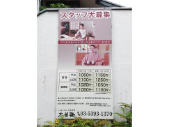 木曽路 谷原店のアルバイト パート求人情報 Joblist ジョブリスト スマホであつめる みんなの街の求人はり紙