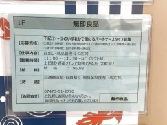 無印良品 イオンモール大和郡山店のアルバイト パート求人情報 Joblist ジョブリスト スマホであつめる みんなの街の求人はり紙