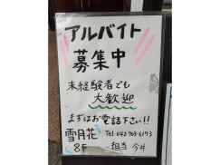 和もだん美酒美食 雪月花 橋本店のアルバイト パート求人情報 Joblist ジョブリスト スマホであつめる みんなの街の求人はり紙