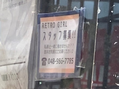 レトロガール イオン越谷レイクタウン店のアルバイト パート求人情報 Joblist ジョブリスト スマホであつめる みんなの街の求人はり紙