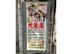 がんこ 高槻店のアルバイト パート求人情報 Joblist ジョブリスト スマホであつめる みんなの街の求人はり紙