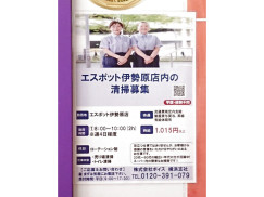 株式会社ボイス エスポット伊勢原店 のアルバイト パート求人情報 Joblist ジョブリスト スマホであつめる みんなの街の求人はり紙