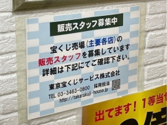 宝くじロトハウス Jr武蔵小杉駅北口前店のアルバイト パート求人情報 Joblist ジョブリスト スマホであつめる みんなの街の求人はり紙