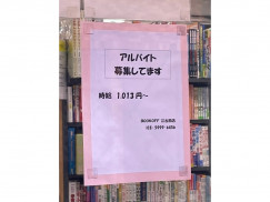 Bookoff ブックオフ 江古田店のアルバイト パート求人情報 Joblist ジョブリスト スマホであつめる みんなの街の求人はり紙