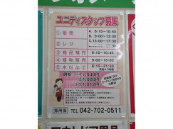 ユニディ 相模大野店のアルバイト パート求人情報 Joblist ジョブリスト スマホであつめる みんなの街の求人はり紙