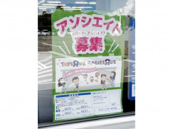 トイザらス ベビーザらス 松任店のアルバイト パート求人情報 Joblist ジョブリスト スマホであつめる みんなの街の求人はり紙