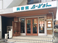 ターゲット美容室 南小岩店のアルバイト パート求人情報 Joblist ジョブリスト スマホであつめる みんなの街の求人はり紙