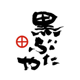 黒ぶたや ルミネ横浜店