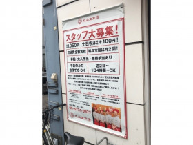 土間土間 自由が丘店のアルバイト パート求人情報 Joblist ジョブリスト スマホであつめる みんなの街の求人はり紙