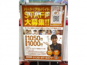 閉店 23ステーション イオンタウン有松店のアルバイト パート求人情報 Joblist ジョブリスト スマホであつめる みんなの街の求人はり紙