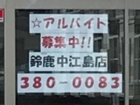 Bookoff ブックオフ 鈴鹿白子店のアルバイト パート求人情報 Joblist ジョブリスト スマホであつめる みんなの街の求人はり紙