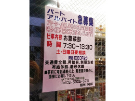 ファッションセンターしまむら ピーコックストア阿佐谷店のアルバイト パート求人情報 Joblist ジョブリスト スマホであつめる みんなの街の求人はり紙