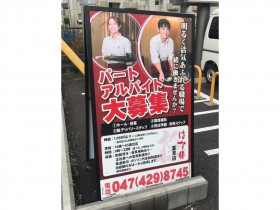 いきなりステーキ船橋夏見店のアルバイト パート求人情報 Joblist ジョブリスト スマホであつめる みんなの街の求人はり紙 いきなりステーキ船橋夏見店のアルバイト パート求人情報 Joblist ジョブリスト スマホであつめる みんなの街の求人はり紙
