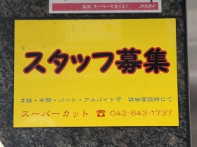 ザ ダイソー ドン キホーテ八王子駅前店のアルバイト パート求人情報 Joblist ジョブリスト スマホであつめる みんなの街の求人はり紙
